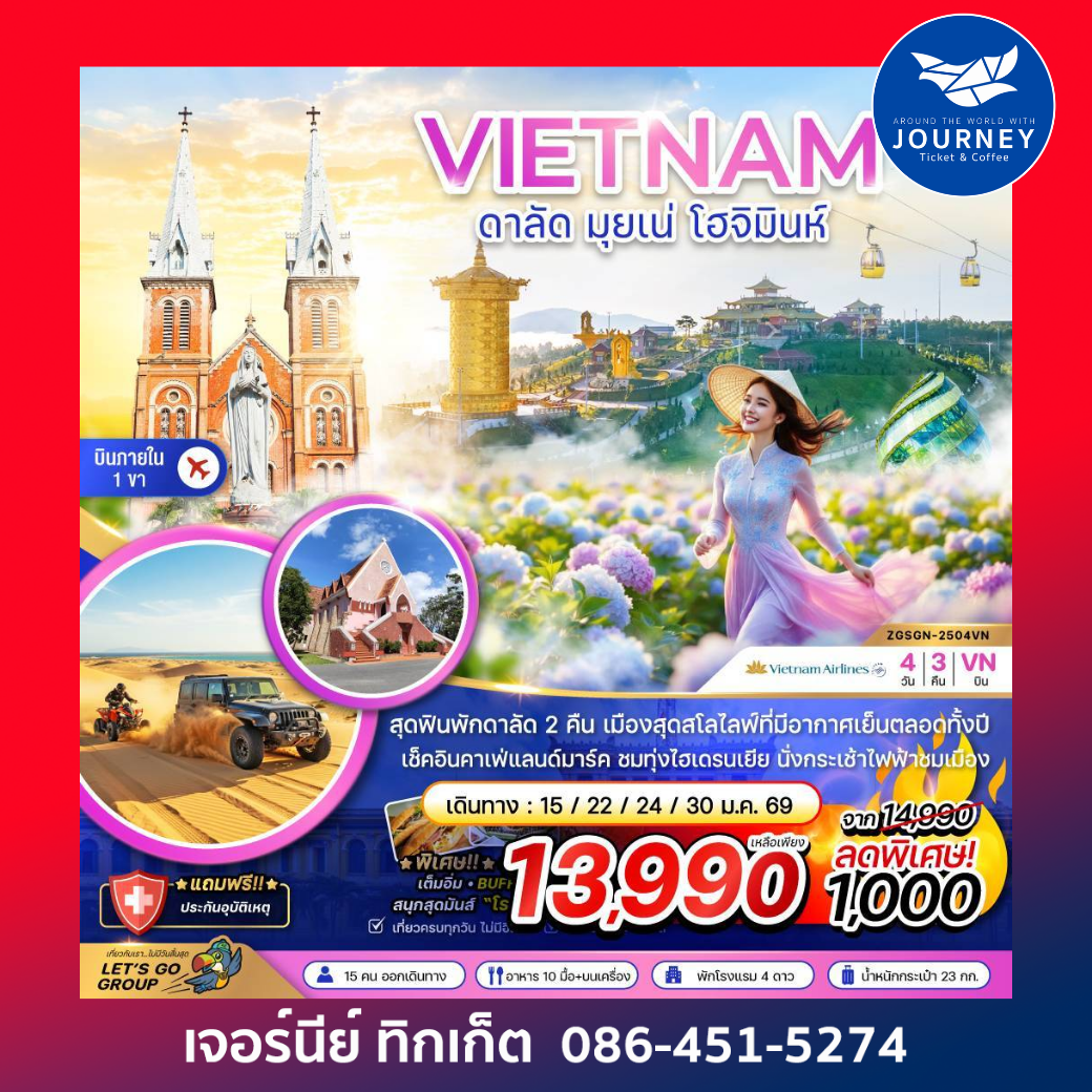 เวียดนามใต้ ดาลัด มุยเน่ โฮจิมินห์ (บินภายใน 1 ขา) 4 วัน 3 คืน