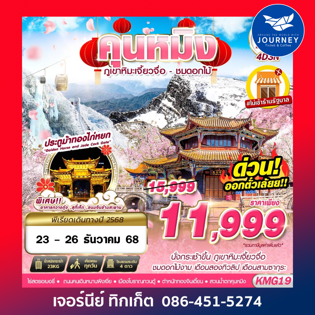 KUNMING ภูเขาหิมะเจี้ยวจื่อ  ไม่ลงร้าน 4D3N