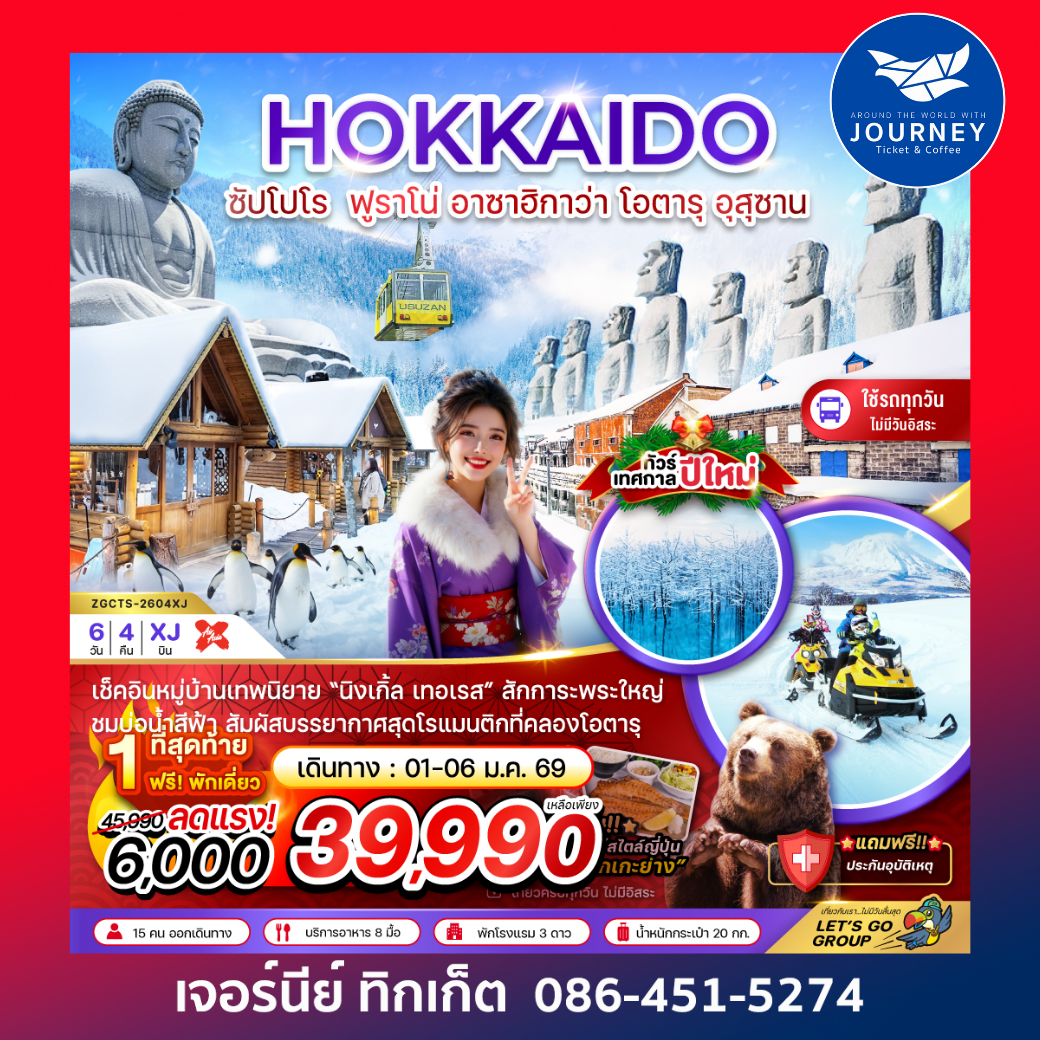 ฮอกไกโด ซัปโปโร ฟูราโน่ อาซาฮิกาว่า โอตารุ อุสุซาน 6 วัน 4 คืน