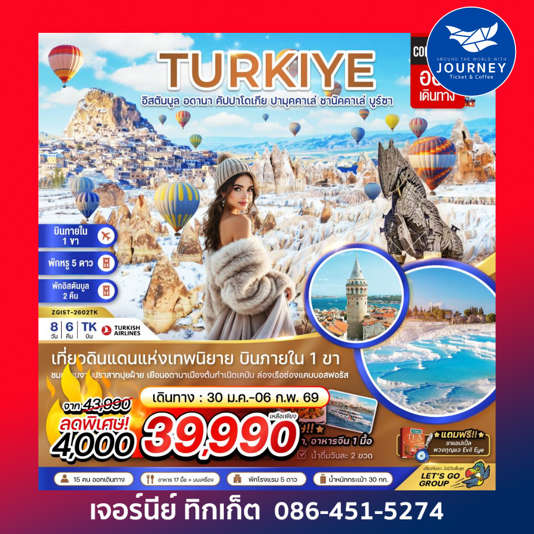 ตุรเคีย (บินภายใน 1 ขา)  อดานา คัปปาโดเกีย ปามุคคาเล่ ซานัคคาเล บูซาร์ อิสตันบูล (8 วัน 6 คืน)