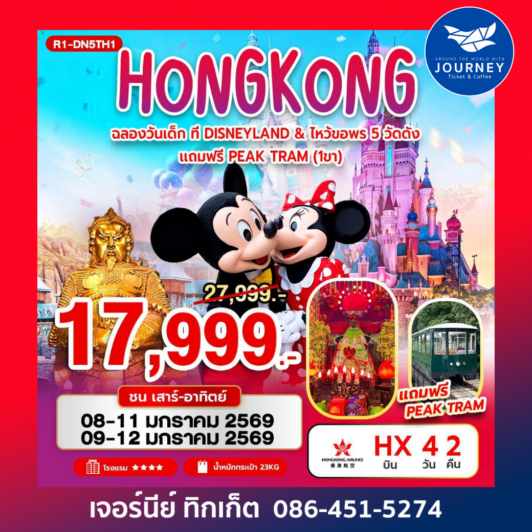ฉลองวันเด็กที่ DISNEYLAND & ไหว้พระ 5 วัดดัง 4วัน 2คืน