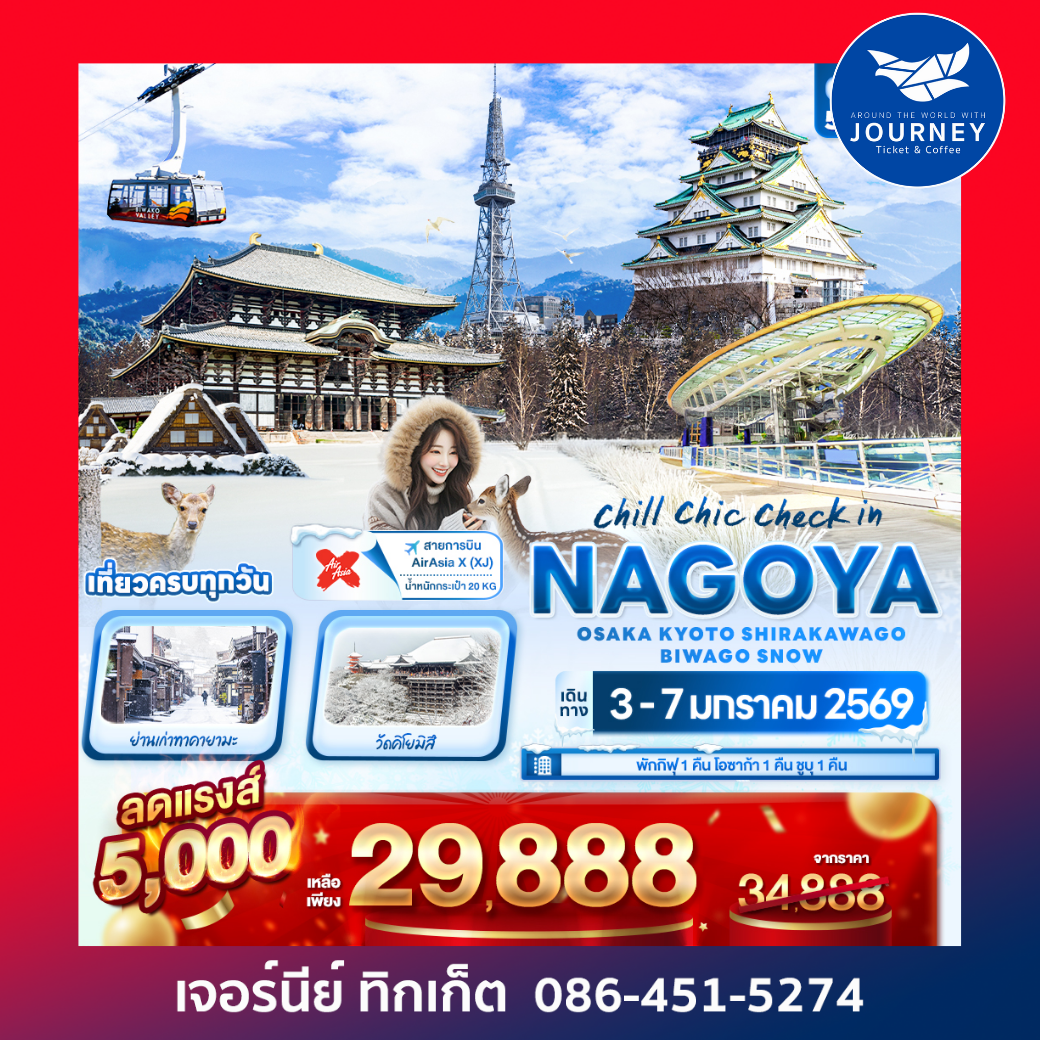 chill chic check in NAGOYA   OSAKA KYOTO SHIRAKAWAGO BIWAGO SNOW 5วัน 3คืน
