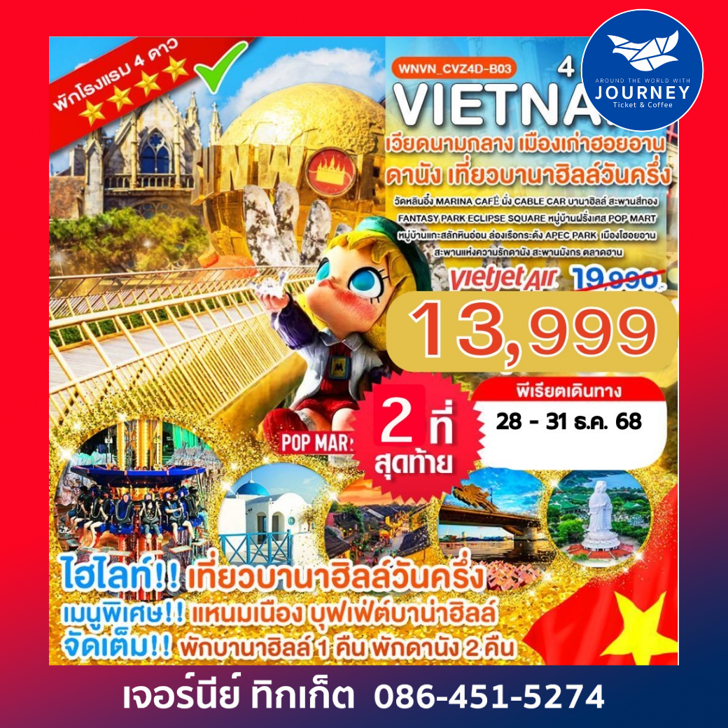 เวียดนามกลาง พักบานาฮิลล์ เที่ยวบานาฮิลล์วันครึ่ง ดานัง 4 วัน 3 คืน