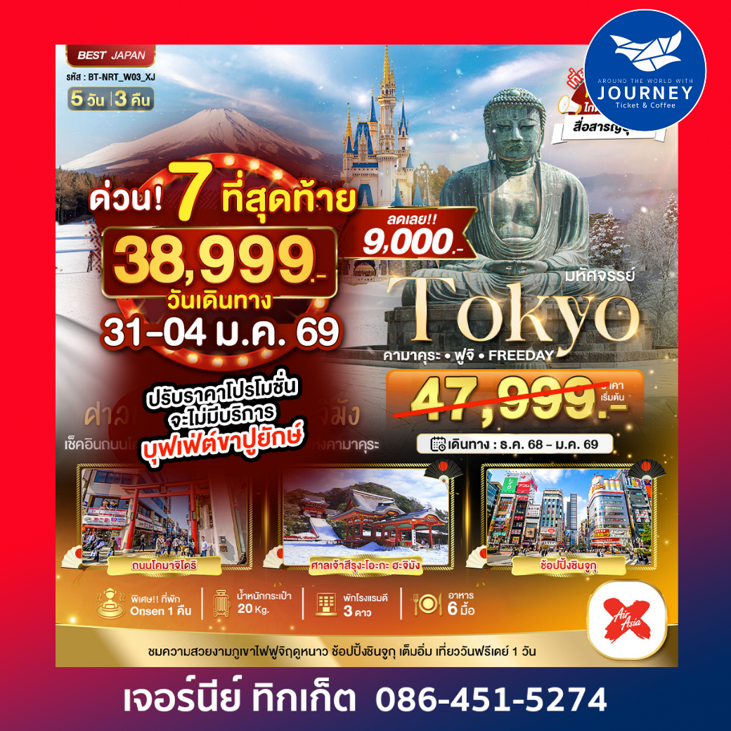 มหัศจรรย์ TOKYO KAMAKU FUJI 5 วัน 3 คืน