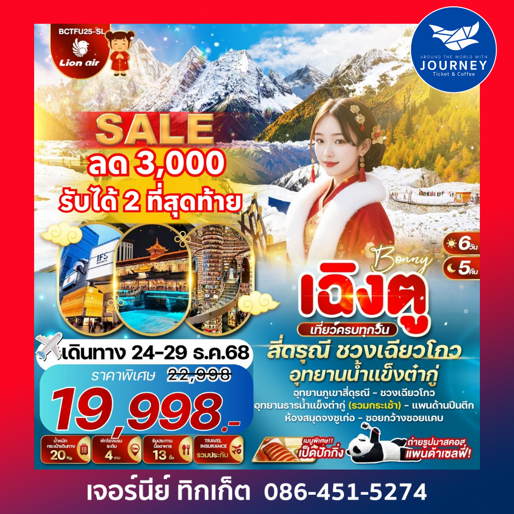 เฉิงตู สี่ดรุณี ชวงเฉียวโกว อุทยานน้ำแข็งต๋ากู่ 6 วัน 5 คืน