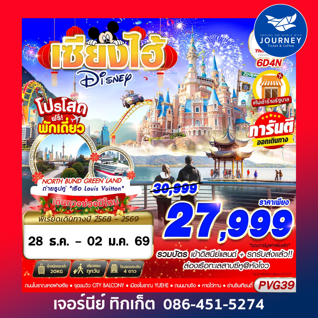 เซี่ยงไฮ้ NEW YEAR 2026 DISNEYLAND 6D4N