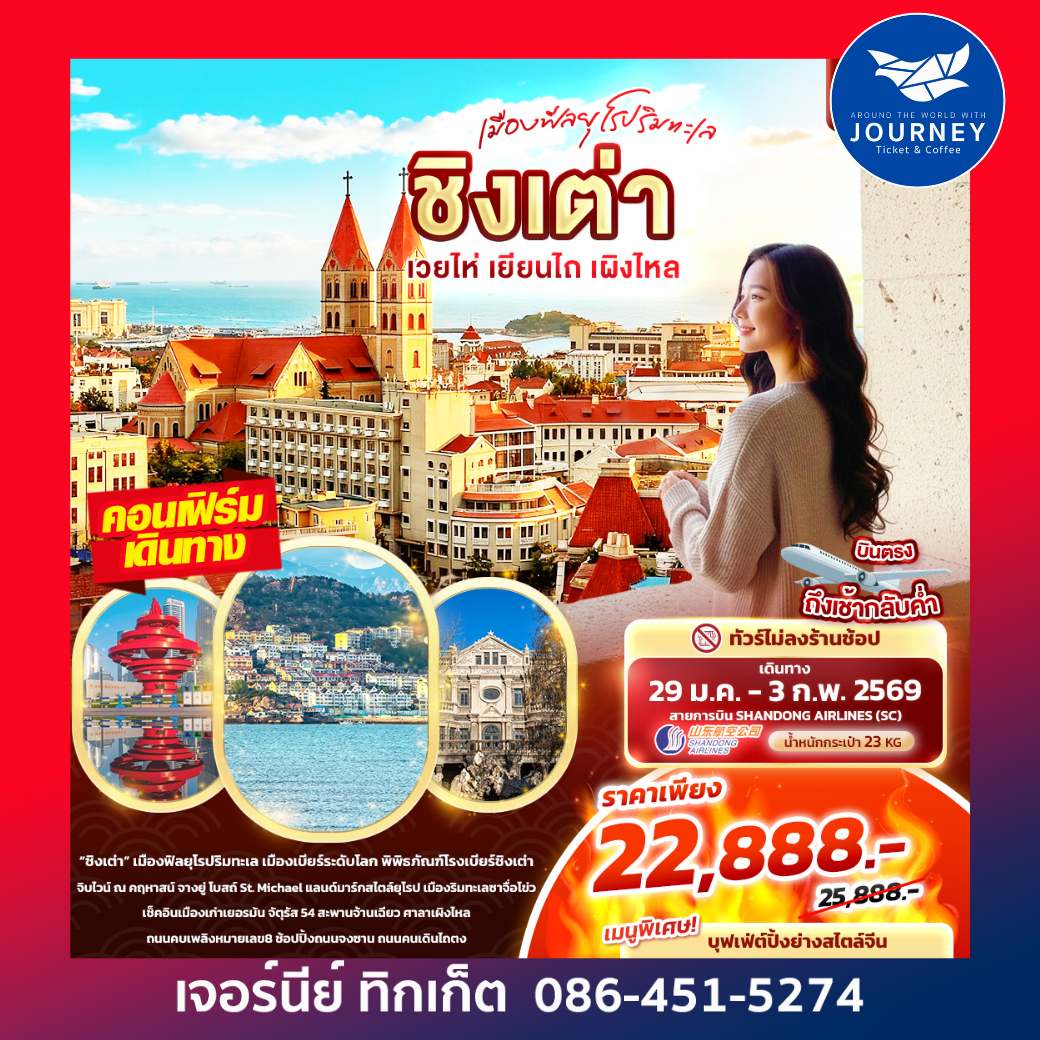 Qingdao  เมืองฟีลยุโรปริมทะเล ชิงเต่า เวยไห่ เยียนไถ เผิงไหล 6วัน 4คืน