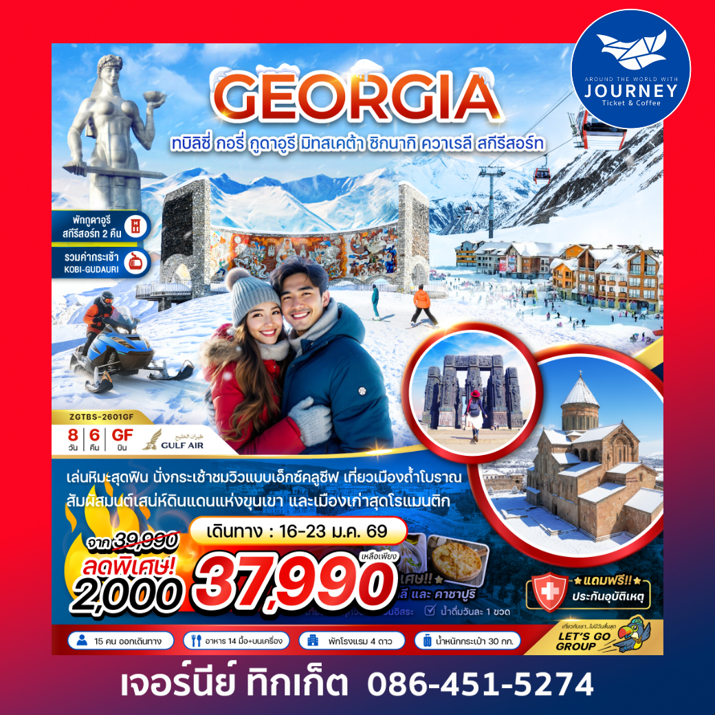 จอร์เจีย ทบิลิซี่ กอรี่ กูดาอูรี มิทสเคต้า ชิกนากิ ควาเรลี สกี รีสอร์ท (พักกูดาอูรี 2 คืน) 8 วัน 6 คืน