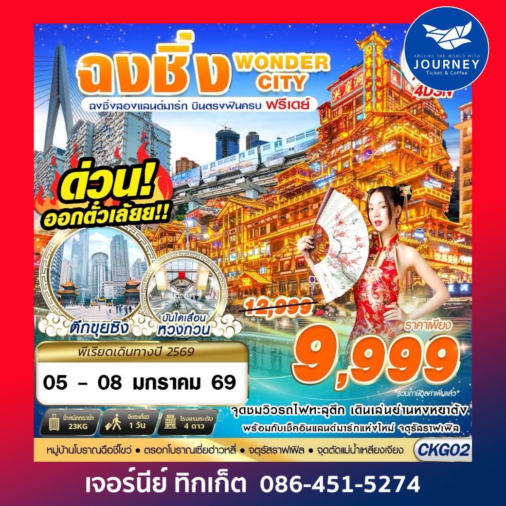 บินตรงฉงชิ่ง - รถไฟทะลุตึก - หงหยาต้ง FREEDAY 4D 3N