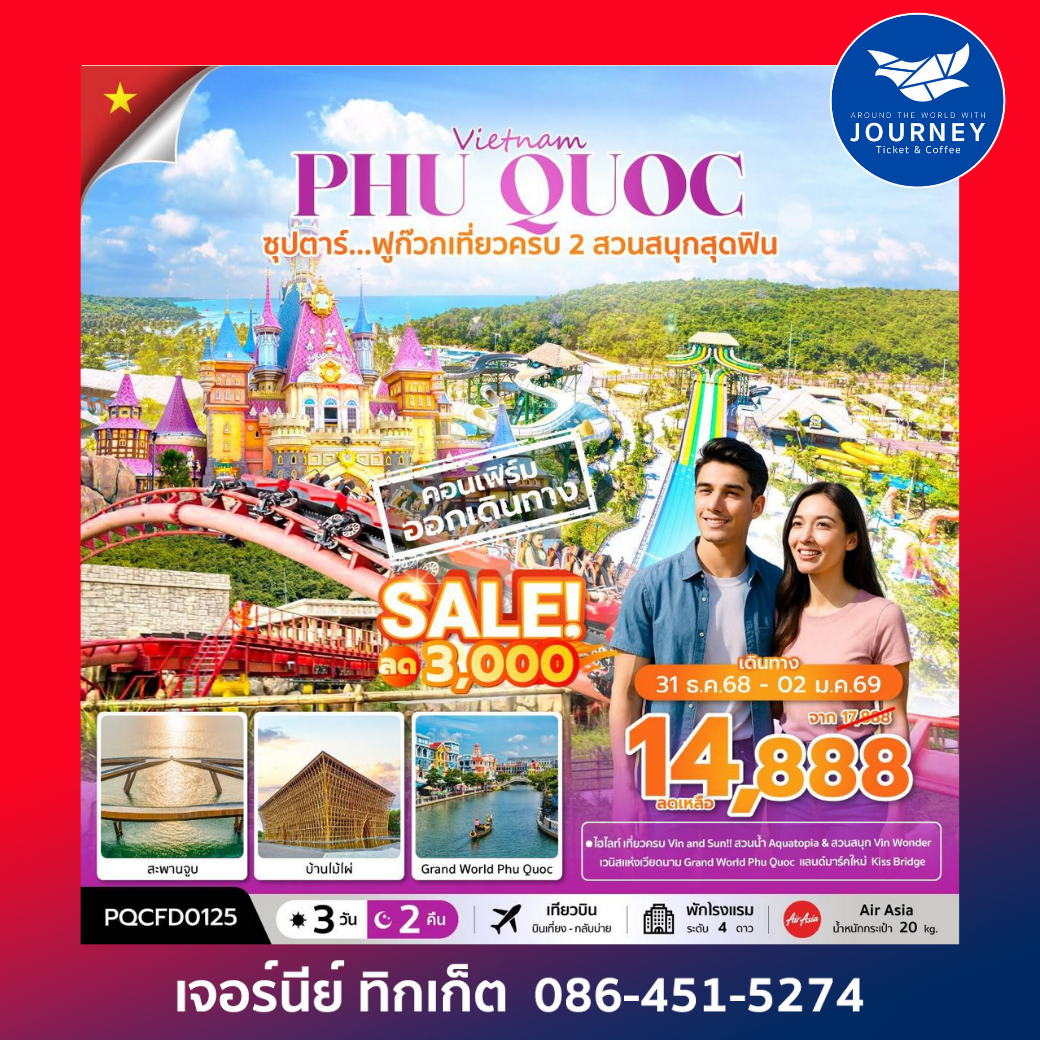 เวียดนามใต้ 3 วัน 2 คืน ซุปตาร์...ฟูก๊วก เที่ยวครบ 2 สวนสนุกสุดฟิน