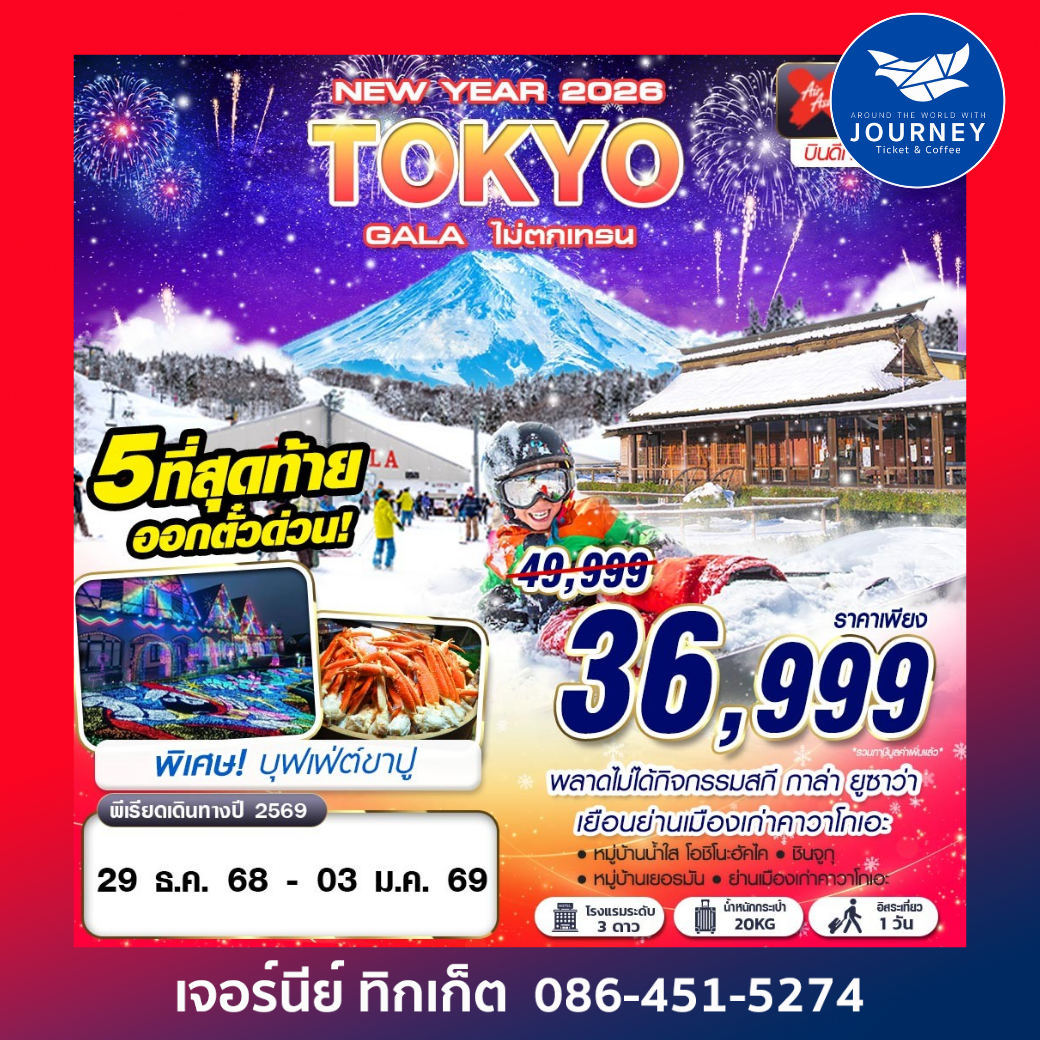 TOKYO GALA ไม่ตกเทรน 6วัน4คืน