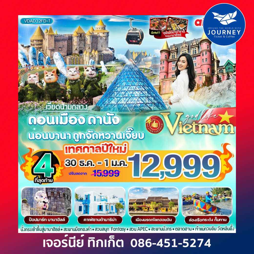เวียดนามกลาง ดอนเมือง-ดานัง นอนบานา ถูกจัดหวานเจี๊ยบ 3วัน 2 คืน BY FD