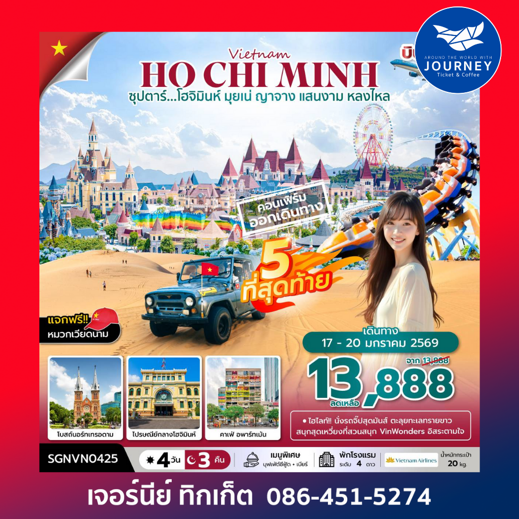 ซุปตาร์...โฮจิมินห์ มุยเน่ ญาจาง แสนงาม หลงไหล 4 วัน 3 คืน