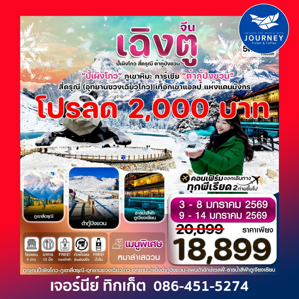 เฉิงตู สี่ดรุณี ปี้เผิงโกว ต๋ากู๋ปิงชวน 6วัน 5คืน VZ VietjetAir (ทัวร์ไม่ลงร้าน)