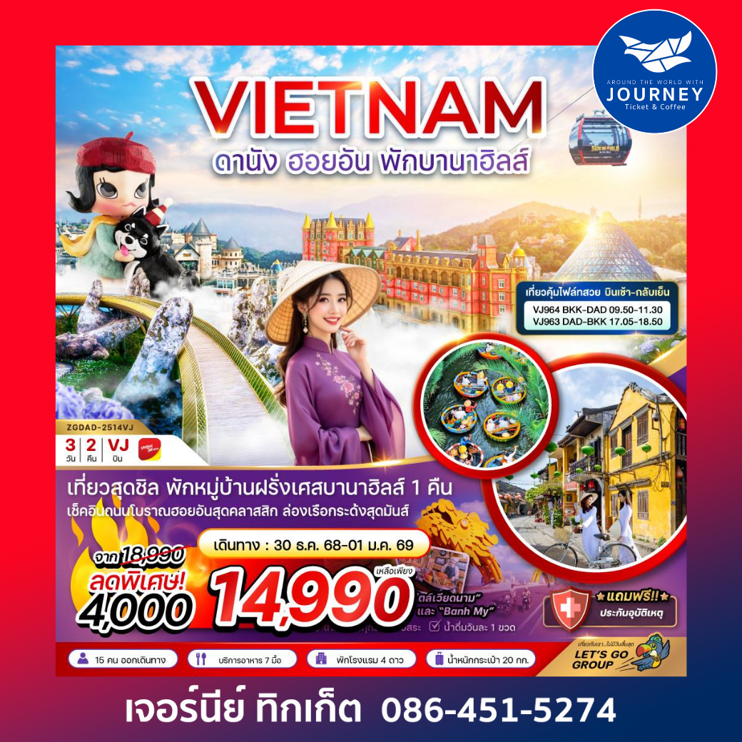 เวียดนามกลาง ดานัง ฮอยอัน พักบานาฮิลส์ (บินเช้ากลับเย็น) 3 วัน 2 คืน