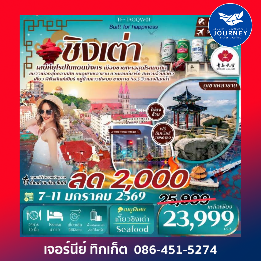 ชิงเต่า-ภูเขาเสี้ยวหยูซาน-หมู่บ้านชาวประมง-พิพิธภัณฑ์เบียร์ 5วัน 4คืน