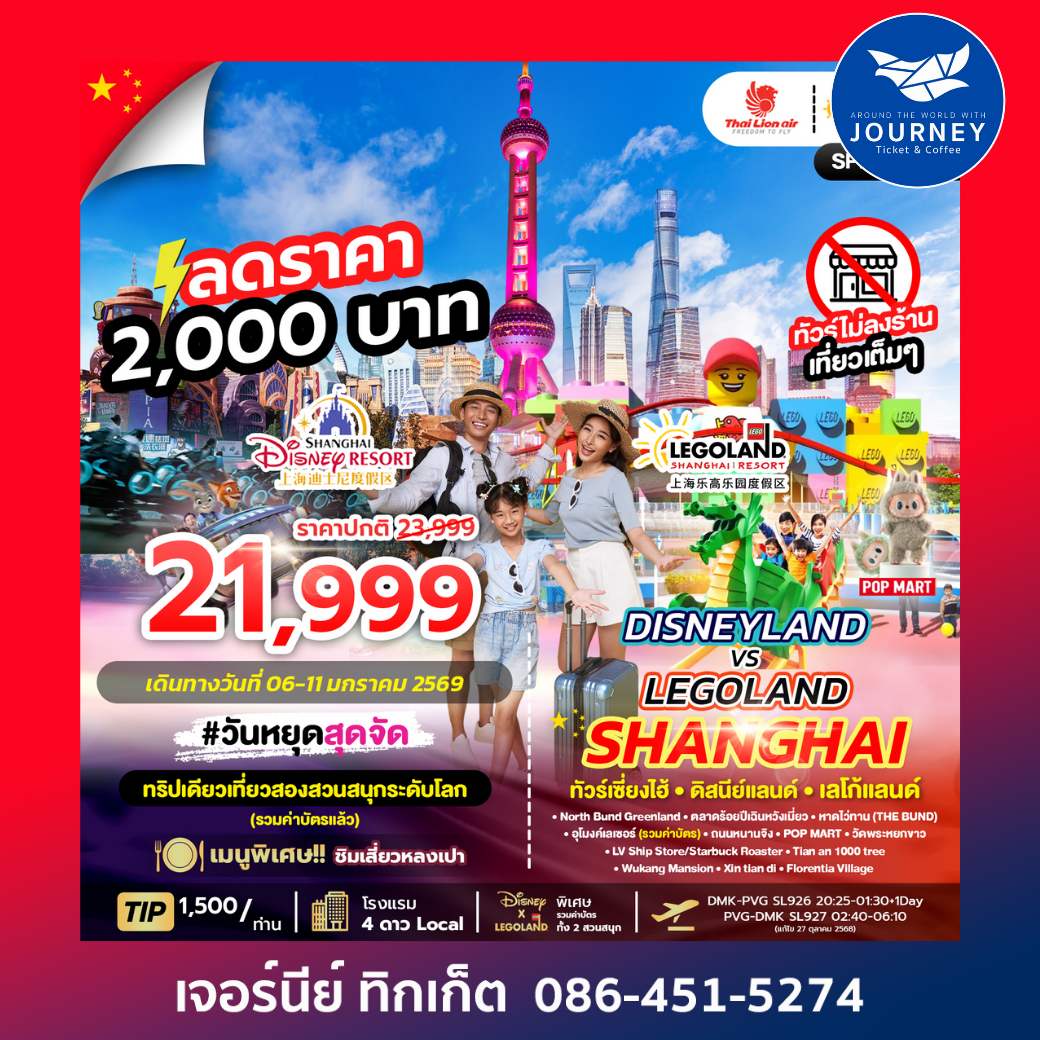DISNEYLAND&LEGOLAND SHANGHAI 6วัน4คืน