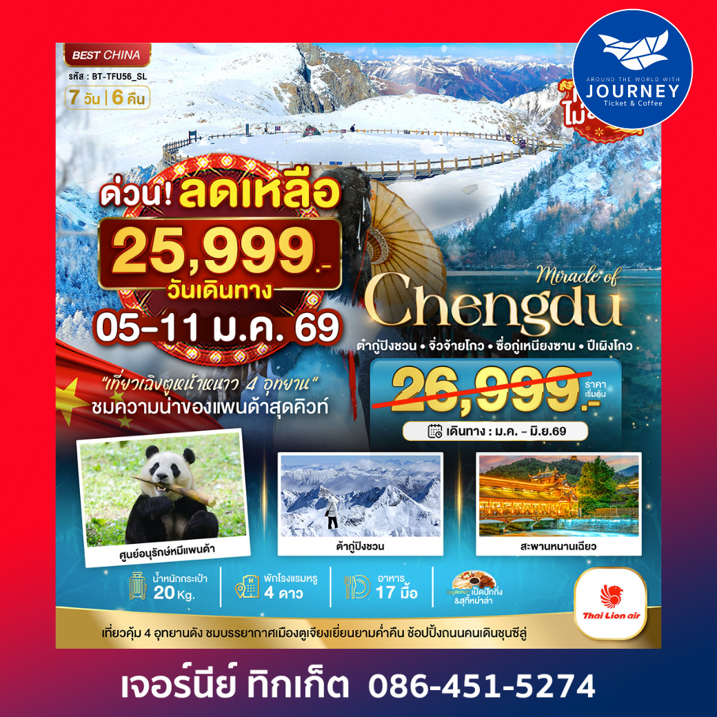 เฉิงตู จิ่วจ้ายโกว ภูเขาสี่ดรุณี ปี้เผิงโกว ต๋ากู่ปิงชวน 7 วัน 6 คืน