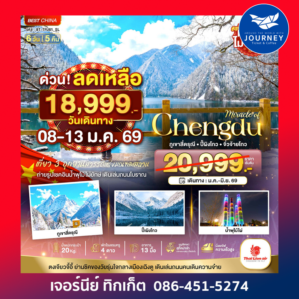 เฉิงตู ภูเขาสี่ดรุณี ปี้เผิงโกว จิ่วจ้ายโกว 6วัน 5คืน