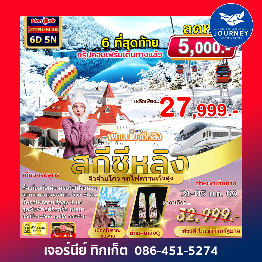 เฉิงตู จิ่วจ้ายโกว สกีซีหลิง พักบนเขา  6 วัน 5 คืน