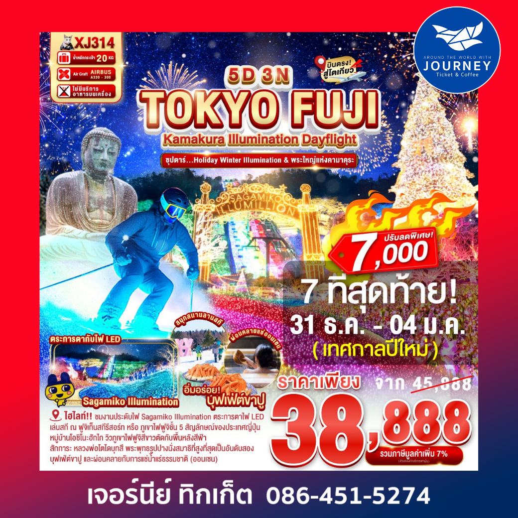 TOKYO FUJI ซุปตรา Holiday Winter IIIumination 5D 3N