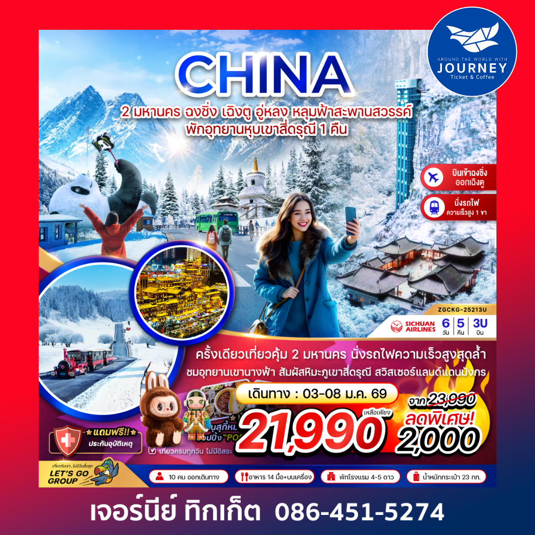 จีน 2 มหานคร ฉงชิ่ง เฉิงตู อู่หลง หลุ่มฟ้าสะพานสวรรค์ พักอุทยานหุบเขาสี่ดรุณี 1 คืน 6 วัน 5 คืน