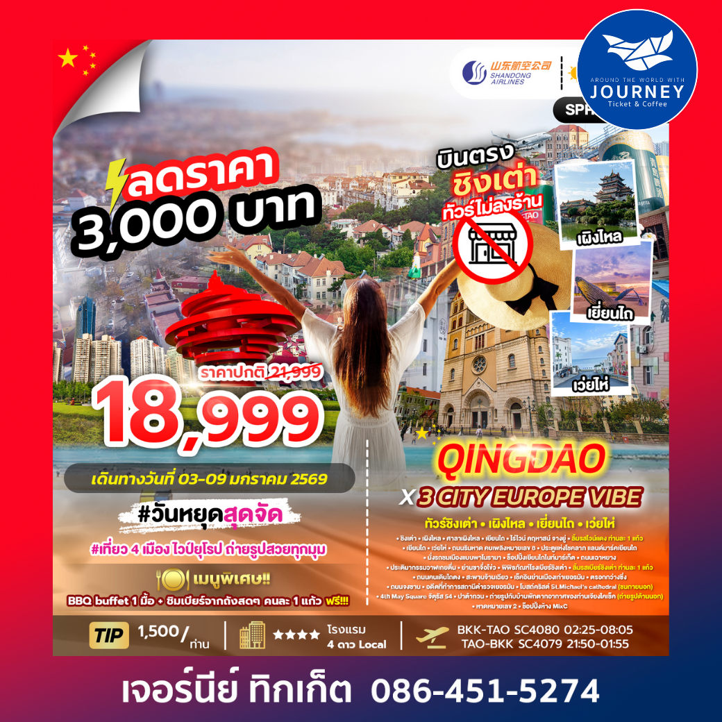 QINGDAO X 3 CITY EUROPE VIBE ทัวร์ชิงเต่า เผิงไหล เยี่ยนไถ เว่ยไห่ 7D4N
