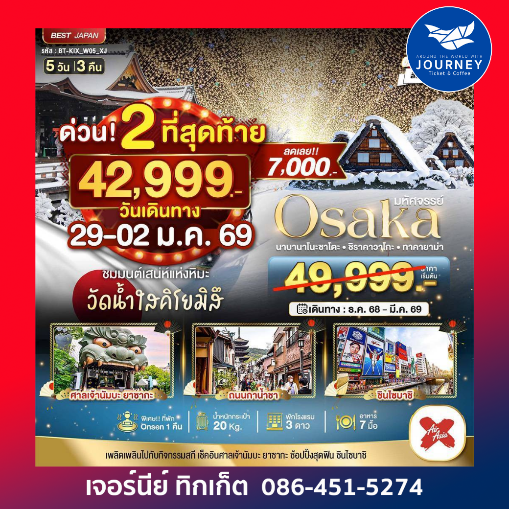 OSAKA นาบานาโนะซาโตะ ชิราคาวาโกะ ทาคายาม่า 5วัน 3คืน