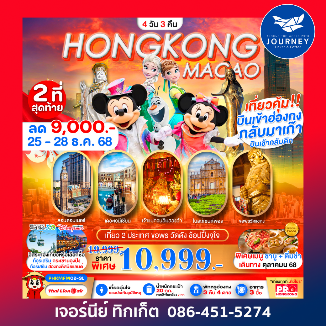 HONGKONG-MACAO เที่ยวคุ้ม 2 ประเทศ บินเช้ากลับดึก ขอพรวัดดัง ช้อปปิ้งจุใจ 4D3N