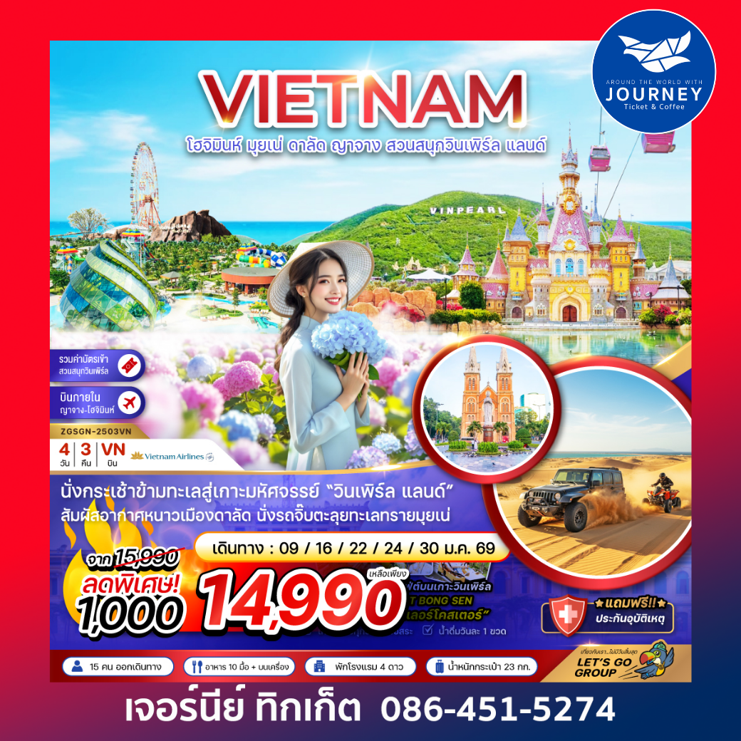 เวียดนามใต้ โฮจิมินห์ มุยเน่ ดาลัด ญาจาง สวนสนุกวินเพิร์ล แลนด์ 4 วัน 3 คืน