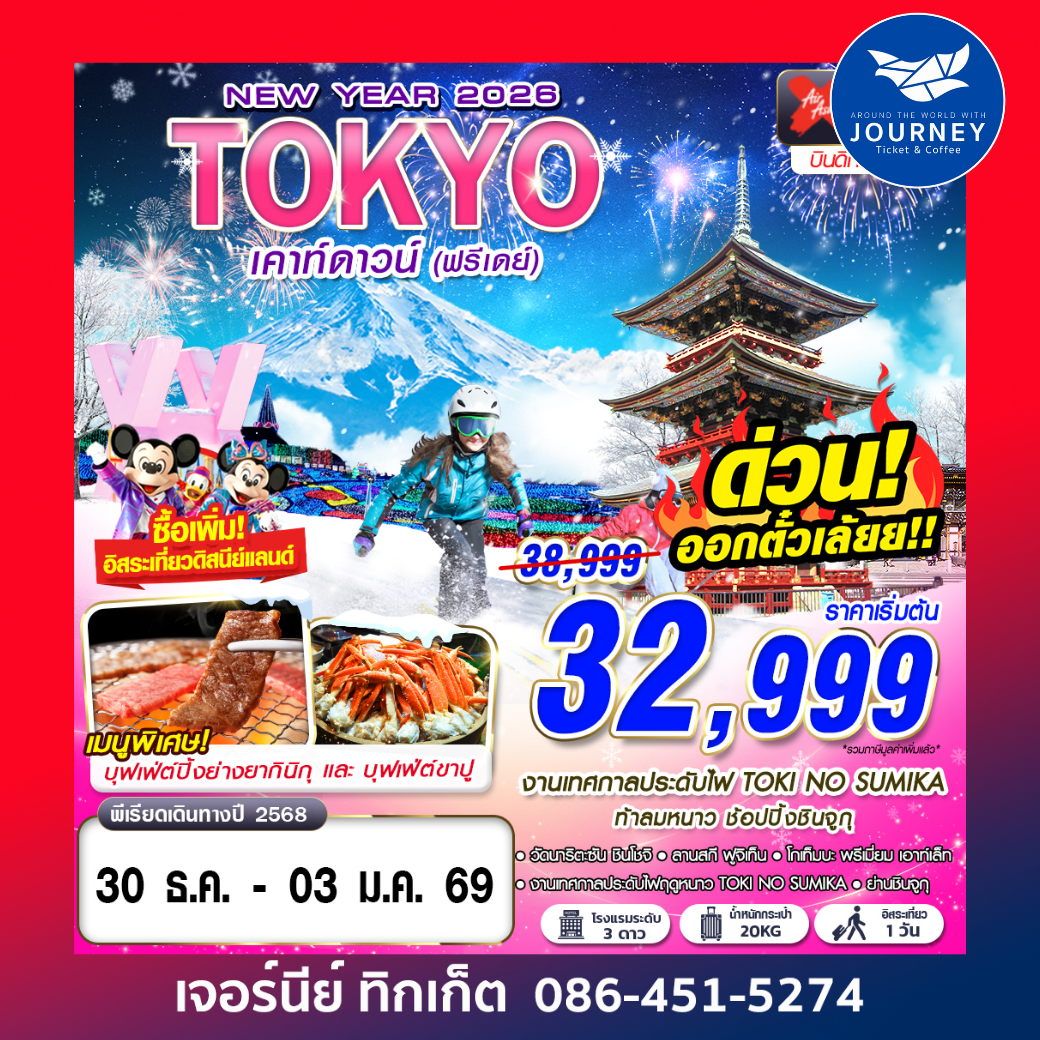 TOKYO WINTER เคาท์ดาวน์ (FREEDAY ปีใหม่) 5D3N