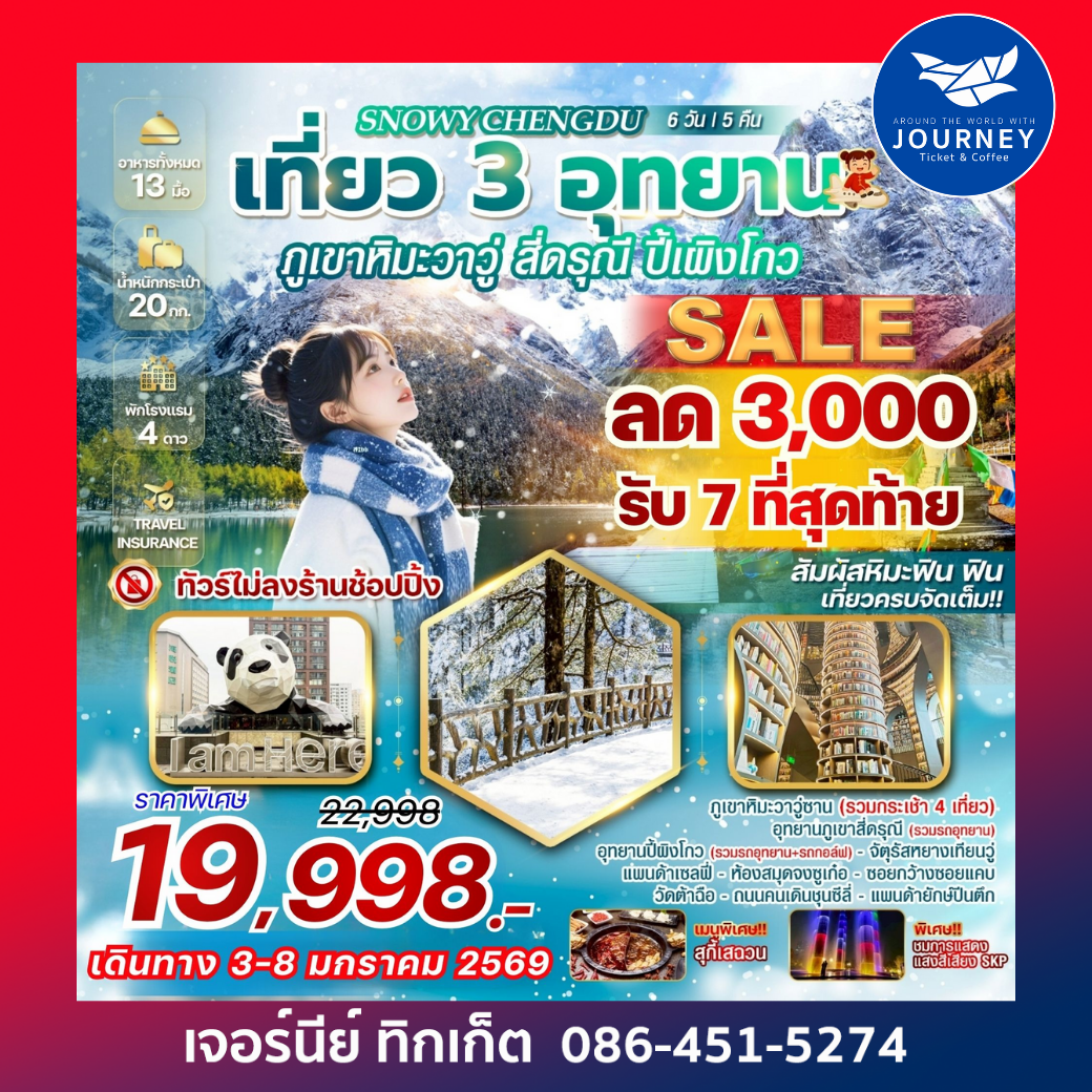 SNOWY CHENGDU เที่ยว 3 อุทยาน ภูเขาหิมะวาวู่ สี่ดรุณี ปี้เผิงโกว 6 วัน 5 คืน