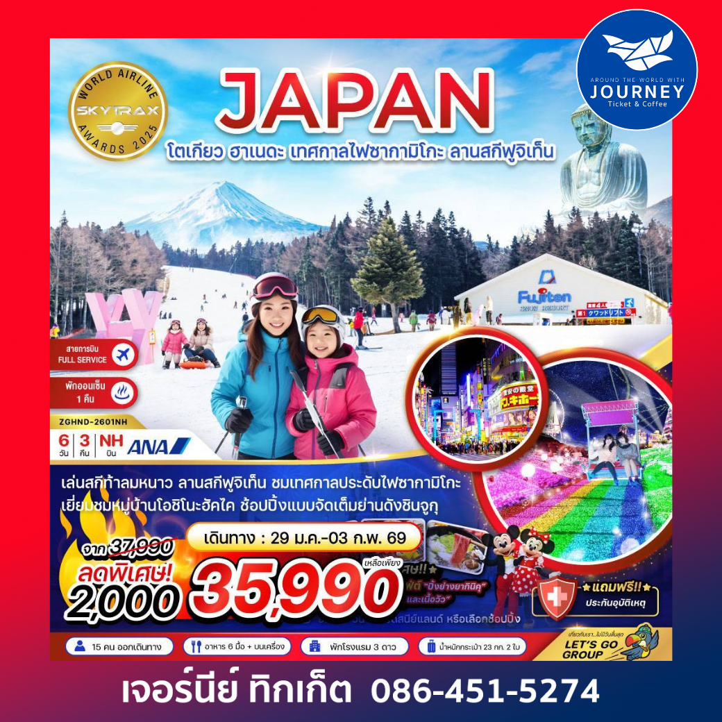 โตเกียว ฮาเนดะ คามาคุระ ลานสกี ฟูจิเท็น (เที่ยวอิสระ 1 วัน) 6 วัน 3 คืน