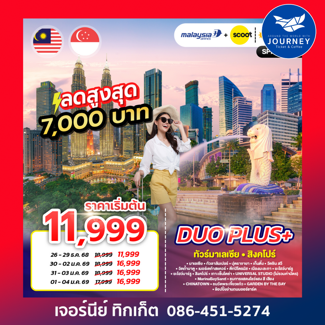 DUOPLUS MALAYSIA-SINGAPORE มาเลเซีย – สิงคโปร์ 4 วัน 3 คืน