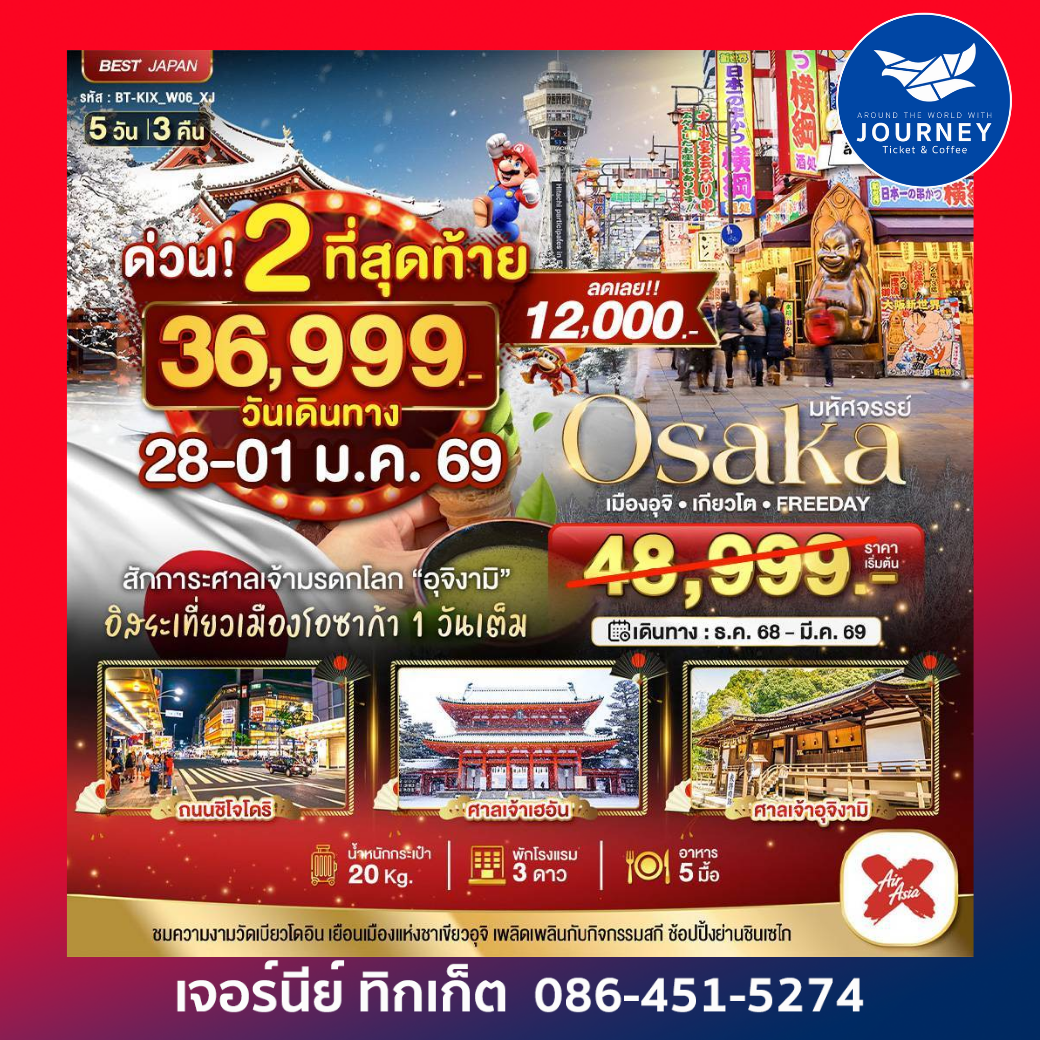 OSAKA เมืองอุจิ เกียวโต FREEDAY 5D3N