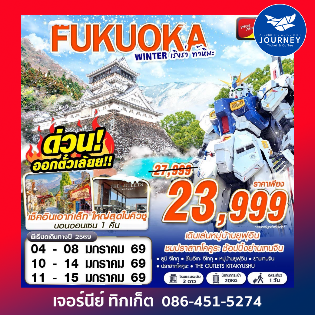 FUKUOKA WINTER เริงร่า ท้าหิมะ (FREEDAY) 5D3N