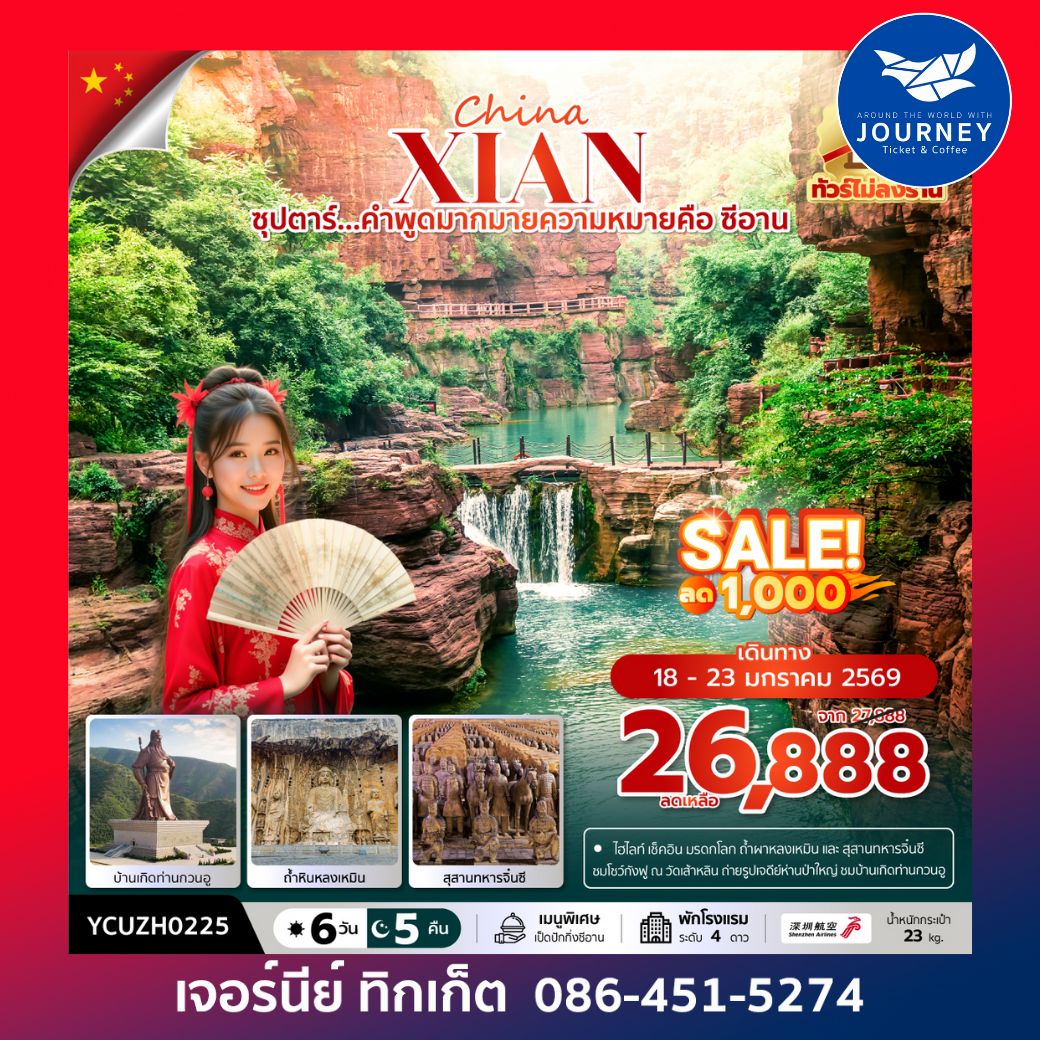 ซุปตาร์...คำพูดมากมายความหมายคือ ซีอาน No Shopping 6 วัน 5 คืน