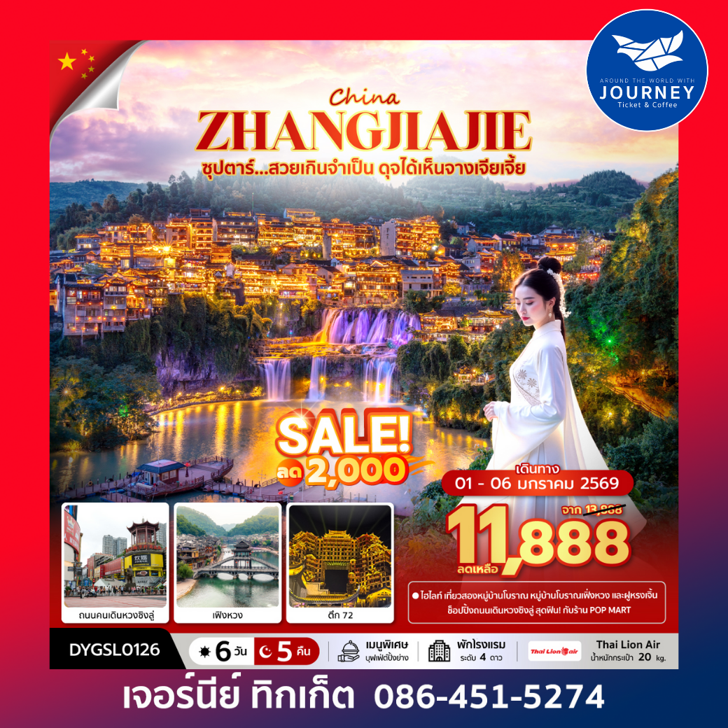 ซุปตาร์...สวยเกินจำเป็น ดุจได้เห็นจางเจียเจี้ย 6 วัน 5 คืน