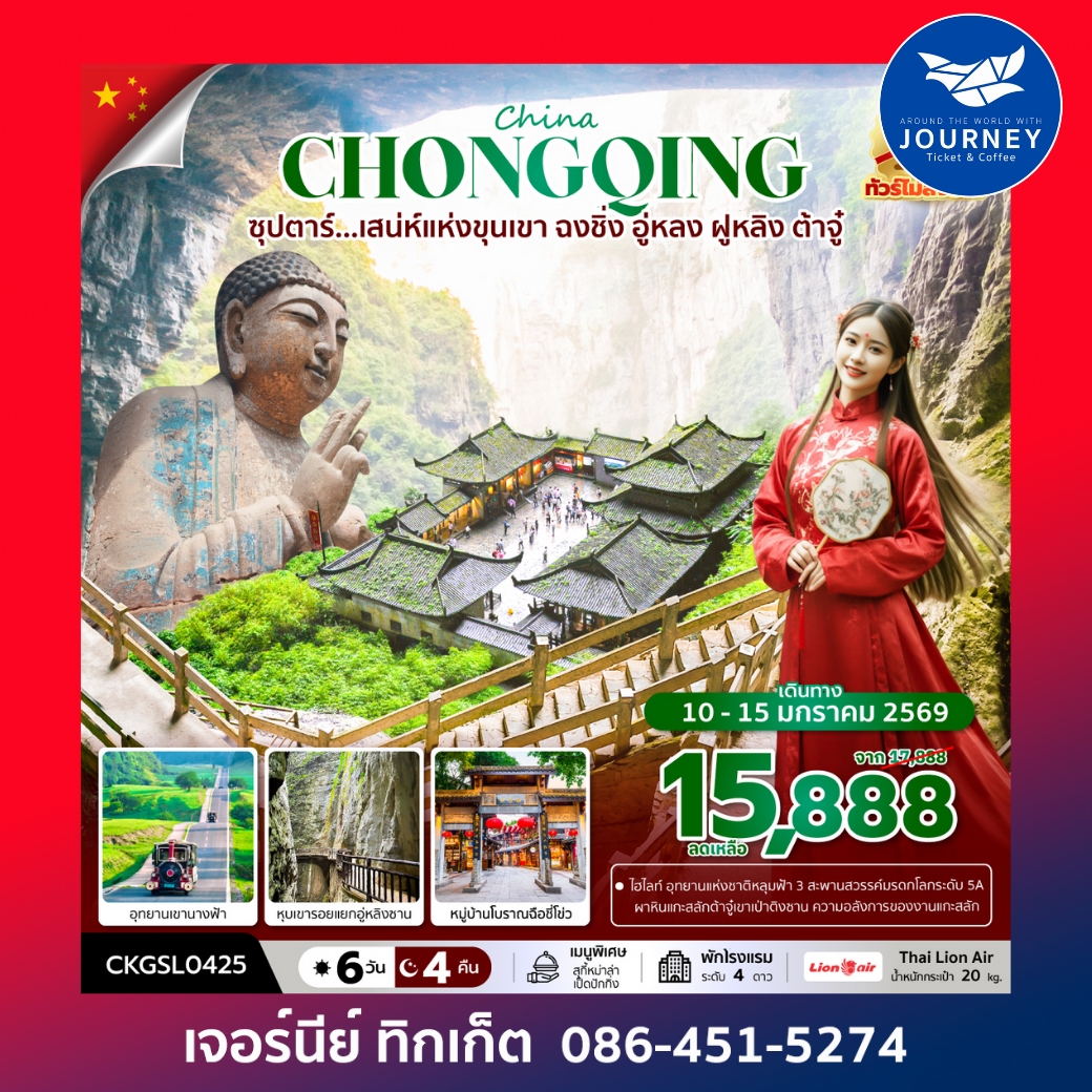 ซุปตาร์...เสน่ห์แห่งขุนเขา ฉงชิ่ง อู่หลง ฝูหลิง ต้าจู๋ 6 วัน 4 คืน