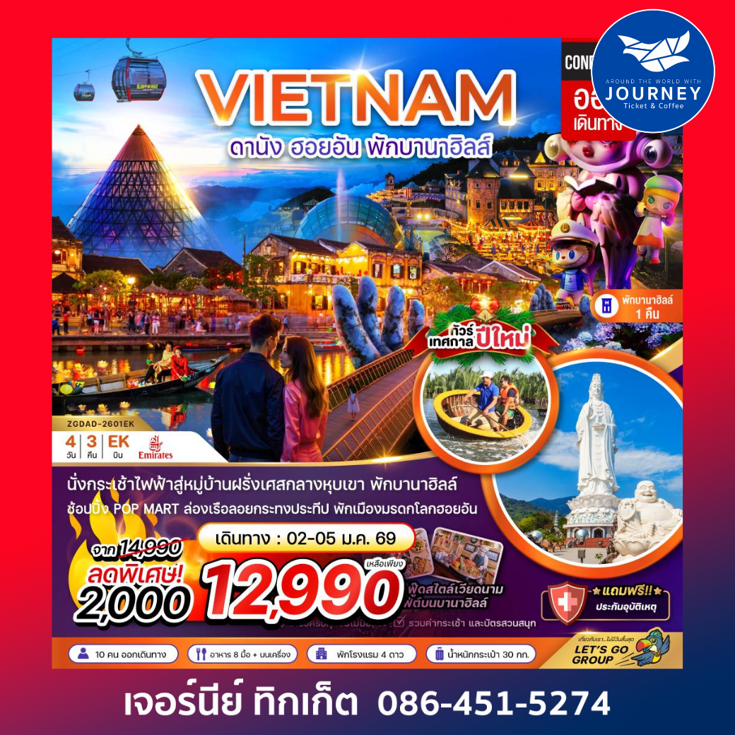 เวียดนามกลาง ดานัง ฮอยอัน พักบานาฮิลส์ 1 คืน 4 วัน 3 คืน