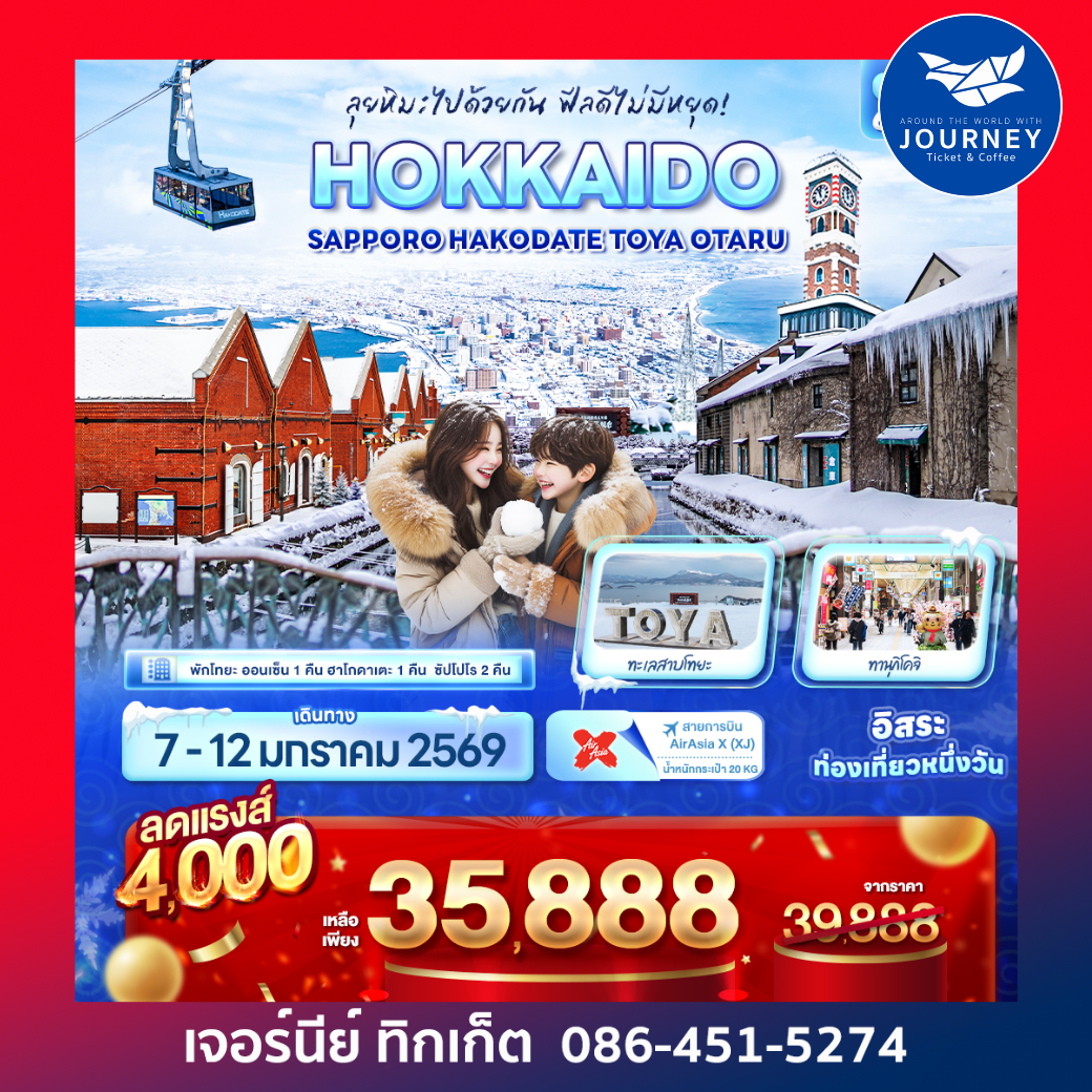 HOKKAIDO Sapporo Hakodate Toya Otaru 6วัน 4คืน