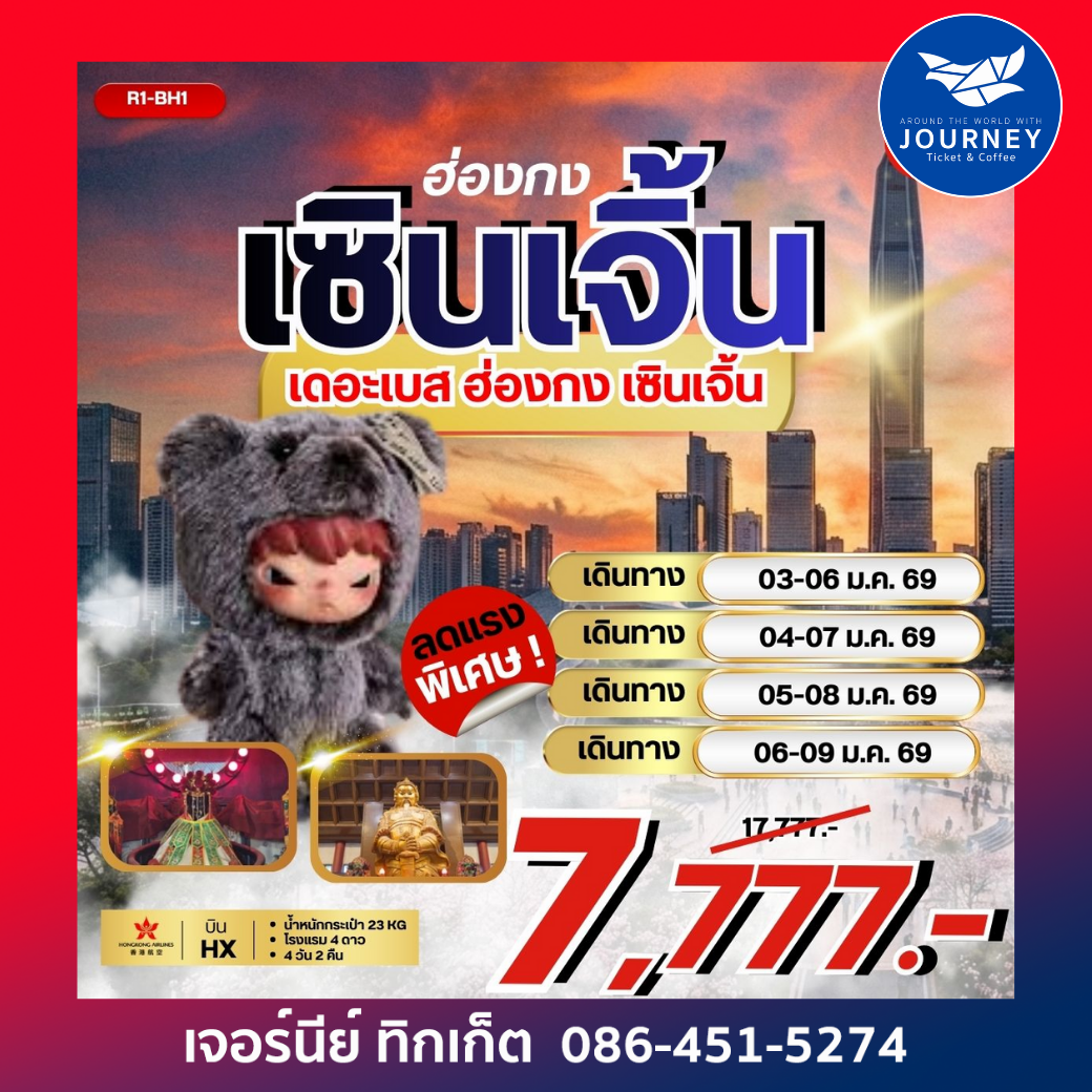 เดอะเบส ฮ่องกง เซินเจิ้น 4วัน2คืน