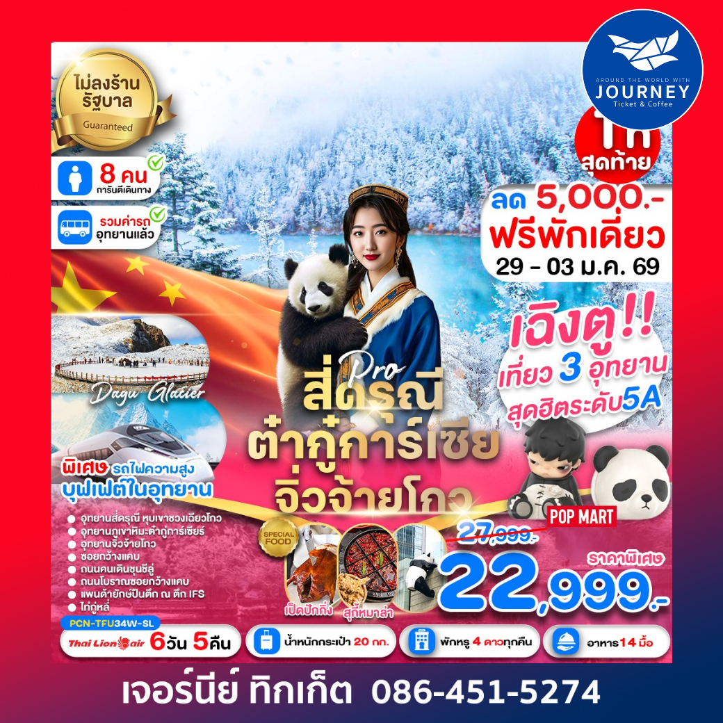 เฉิงตู สี่ดรุณี ต๋ากู่การ์เซีย จิ่วจ้ายโกว รถไฟฟ้าความเร็วสูง(ไม่ลงร้าน) 6D5N