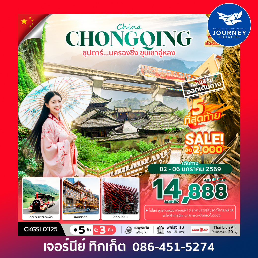 ซุปตาร์...นครฉงชิ่ง ขุนเขาอู่หลง 5 วัน 3 คืน (ทัวร์ไม่ลงร้าน) (DEC 25 - MAR 26) บินดึก-กลับดึก