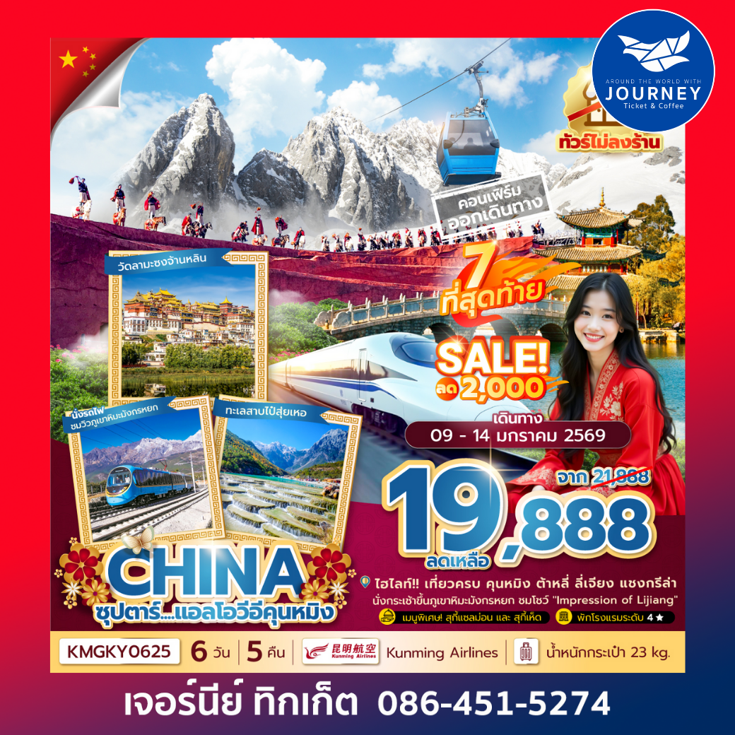 ซุปตาร์...แอลโอวีอีคุนหมิง 6 วัน 5 คืน