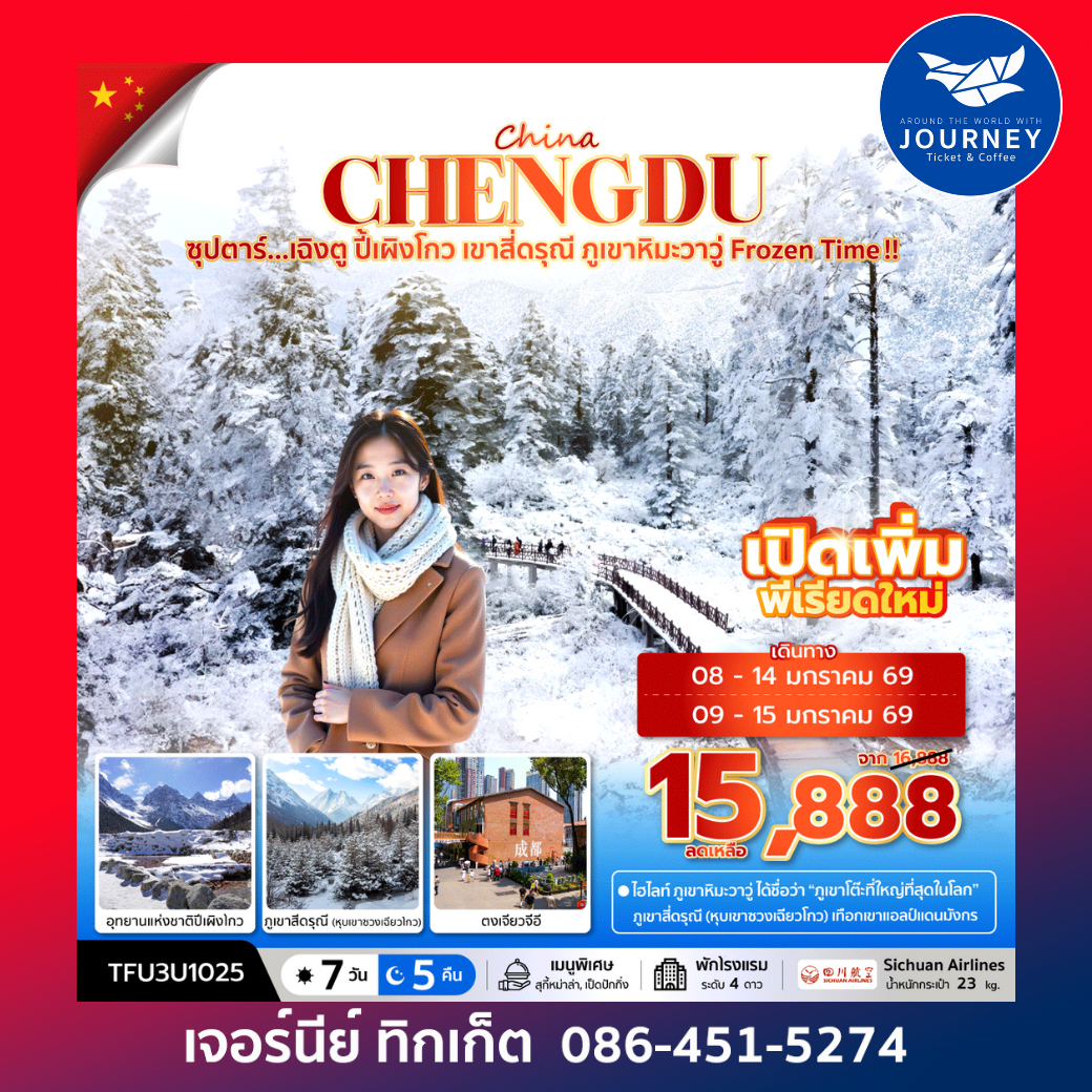 ซุปตาร์...เฉิงตู ปี้เผิงโกว เขาสี่ดรุณี ภูเขาหิมะวาวู่ Frozen Time !! 7 วัน 5 คืน