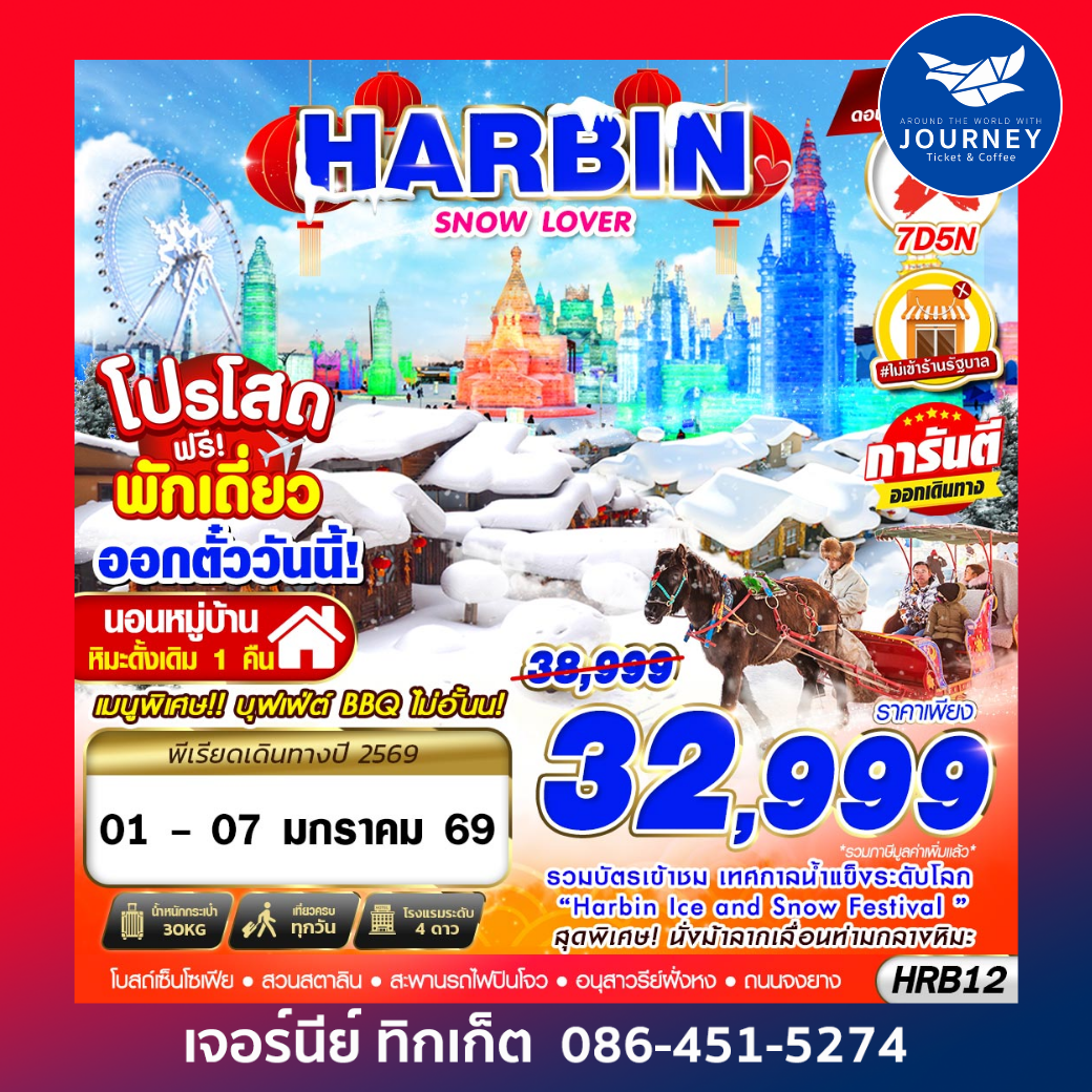 HARBIN SNOW LOVER 7D5N