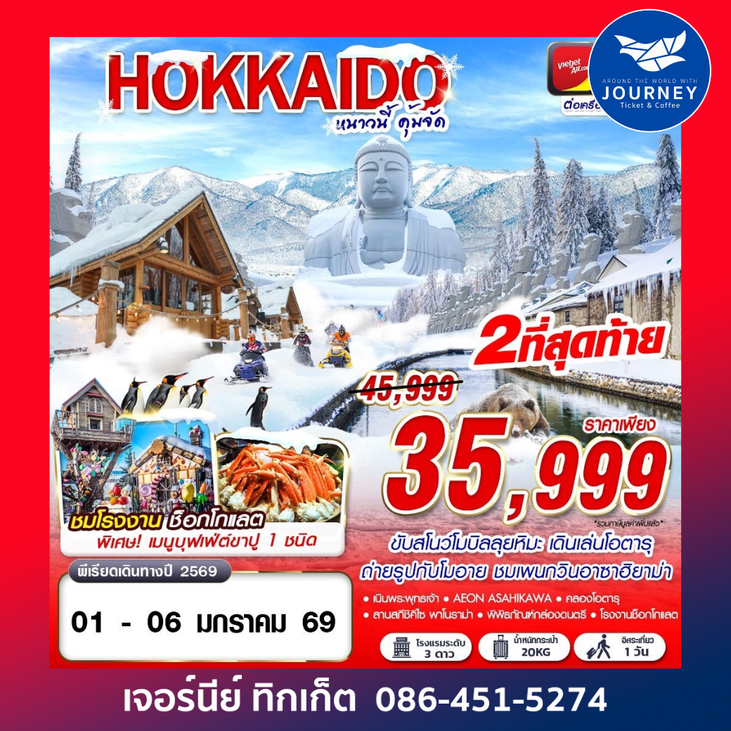 HOKKAIDO WINTER หนาวนี้ คุ้มจัด (FREEDAY) 6D4N