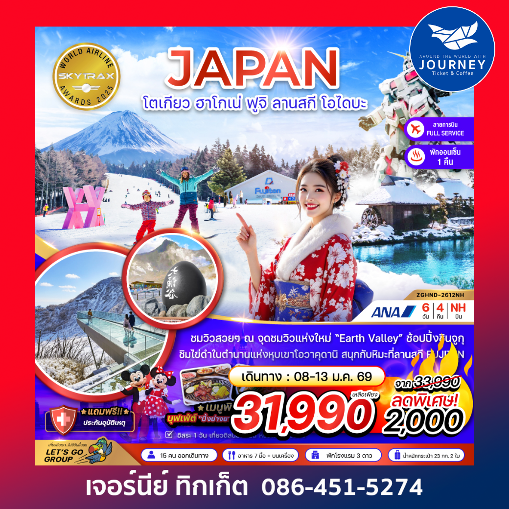 โตเกียว ฮาโกเน่ ฟูจิ ลานสกี โอไดบะ (เที่ยวอิสระ 1 วัน) 6 วัน 4 คืน