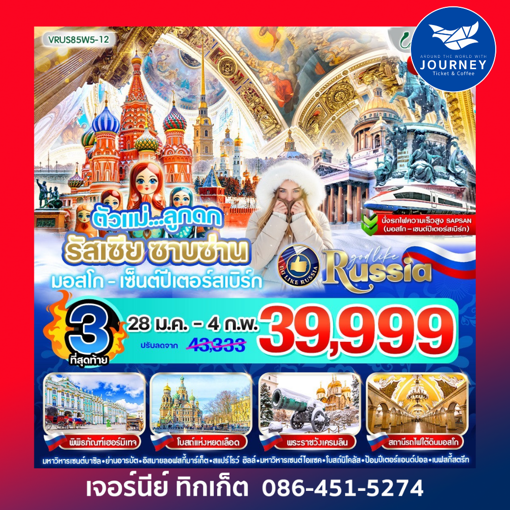 ตัวแม่ ลูกดก RUSSIA ซาบซ่าน มอสโก-เซ็นต์ปีเตอร์สเบิร์ก 8 วัน 5 คืน